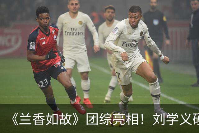 《兰香如故》团综亮相！刘学义硬帅，谭松韵气场全开，贺鹏不愧是杨紫“严选”