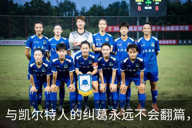 与凯尔特人的纠葛永远不会翻篇，但76人侧翼新援对未来充满信心？