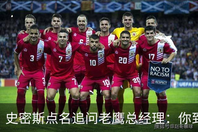史密斯点名追问老鹰总经理:你到底在哪?