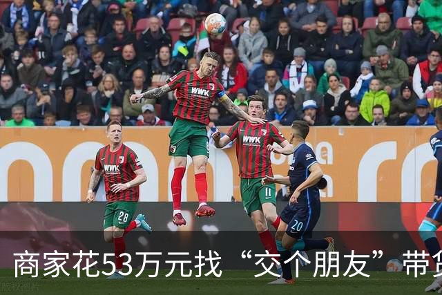 商家花53万元找“交个朋友”带货，仅成交3672.8元？“交个朋友”回应：未违约，可补播