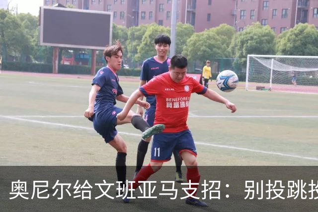 奥尼尔给文班亚马支招:别投跳投,把对手脸按进地里