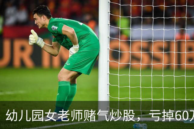 幼儿园女老师赌气炒股,亏掉60万后:老公买房同样亏 60 万,凭什么他算投资我算赌?