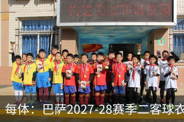 每体：巴萨2027-28赛季二客球衣曝光，灵感来自湖人紫金配色