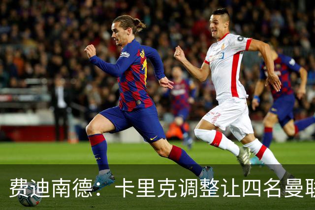 费迪南德：卡里克调整让四名曼联球星受益，桑托斯很稳健