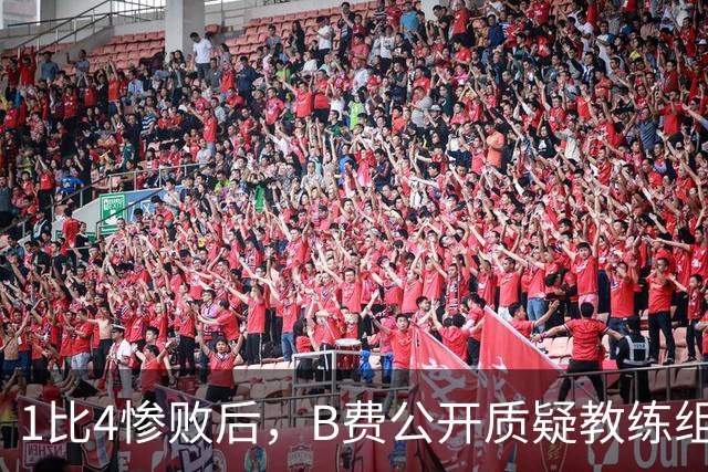 1比4惨败后，B费公开质疑教练组战术：这不是第一次了