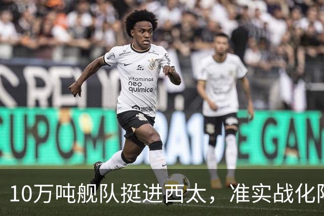 10万吨舰队挺进西太,准实战化阵容,这次罗斯福号应该不敢靠近!