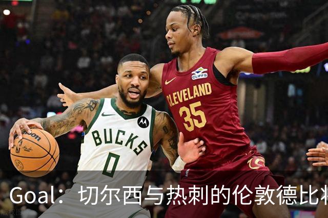 Goal：切尔西与热刺的伦敦德比将试用实时人脸识别